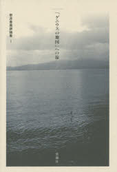 【3980円以上送料無料】新井豊美評論集　1／新井豊美／著