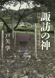 【3980円以上送料無料】諏訪の神　封印された縄文の血祭り／戸矢学／著