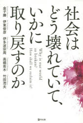 【3980円以上送料無料】社会はどう壊れていて、いかに取り戻すのか／金子勝／著　伊東俊彦／著　伊多波宗周／著　高橋若木／著　竹田茂夫／著