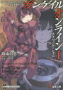 【3980円以上送料無料】ソードアート・オンラインオルタナティブガンゲイル・オンライン 1/時雨沢恵一/〔著〕 川原礫/監修