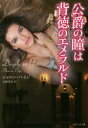 【3980円以上送料無料】公爵の瞳は背徳のエメラルド/シャロン・ペイジ/著 長瀬美紀/訳
