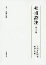 【送料無料】杜甫詩注 第3冊/吉川幸次郎/著 興膳宏/編