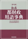 体系都財政用語事典／東京都財務局長／監修　都財政問題研究会／編