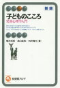 【3980円以上送料無料】子どものこころ 児童心理学入門／櫻井茂男／著 濱口佳和／著 向井隆代／著