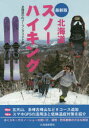【3980円以上送料無料】北海道スノーハイキング/北海道の山メーリングリスト/編