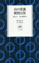 【3980円以上送料無料】山の常識釈問百答 教えて!山の超基本/釈由美子/著
