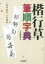 【3980円以上送料無料】楷行草筆順字典／田中東竹／書　小川博章／書　大修館書店／編