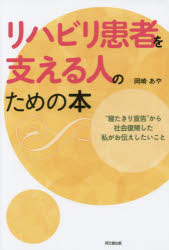 DO　BOOKS 同文舘出版 リハビリテーション 199P　19cm リハビリ　カンジヤ　オ　ササエル　ヒト　ノ　タメ　ノ　ホン　ネタキリ　センコク　カラ　シヤカイ　フツキ　シタ　ワタクシ　ガ　オツタエ　シタイ　コト　ドウ−　ブツクス　DO　BOOKS オカザキ，アヤ