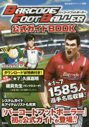 【3980円以上送料無料】バーコードフットボーラー公式ガイドBOOK／サイバード／監修