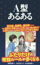 【3980円以上送料無料】A型あるある／新田哲嗣／著　水元あきつぐ／画　小山高志郎／画