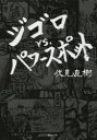 【3980円以上送料無料】ジゴロvs.パワースポット/伏見直樹/著