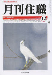 【3980円以上送料無料】月刊住職　193／