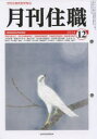 【3980円以上送料無料】月刊住職　193／