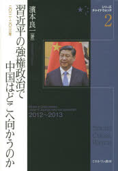 【送料無料】習近平の強権政治で中国はどこへ向かうのか　2012～2013年／濱本良一／著