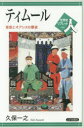【3980円以上送料無料】ティムール 草原とオアシスの覇者/久保一之/著