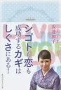 【3980円以上送料無料】シゴトも恋も成功するカギはしぐさにある！／安達和子／著