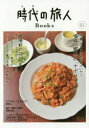 【3980円以上送料無料】時代(とき)の旅人Books “昭和”を愉しむ旅の扉を開こう Vol.01/