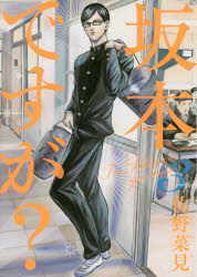 【3980円以上送料無料】坂本ですが？　3／佐野菜見／著