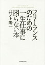 【3980円以上送料無料】フリーランスのための一生仕事に困らない本/井ノ上陽一/著