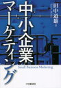 中央経済社 マーケティング　中小企業／日本 196P　22cm チユウシヨウ　キギヨウ　マ−ケテイング タナカ，ミチオ