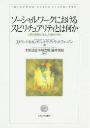 【送料無料】ソーシャルワークにおけるスピリチュアリティとは何か　人間の根源性にもとづく援助の核心／エドワード・R・カンダ／著　レオラ・ディラッド・ファーマン／著　木原活信／監訳　中川吉晴／監訳　藤井美和／監訳