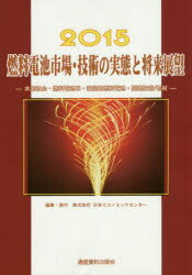 楽天トップカルチャーBOOKSTORE【送料無料】燃料電池市場・技術の実態と将来展望　水素社会・燃料電池車・家庭用燃料電池・関連技術／部材　2015／日本エコノミックセンター／編集