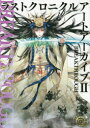 【3980円以上送料無料】ラストクロニクルアートアーカイブ 2/