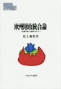 【送料無料】欧州財政統合論 危機克服への連帯に向けて/尾上修悟/著