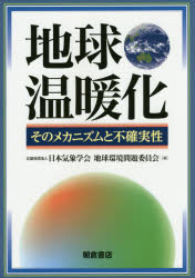 【3980円以上送料無料】地球温暖化　そのメカニズムと不確実性／日本気象学会地球環境問題委員会／編