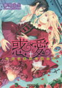 【3980円以上送料無料】惑愛 乙女は蜜夜に濡れる/御堂志生/著