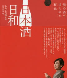 【3980円以上送料無料】日本酒日和 和の酒でほんのり桜色／あおい 有紀 監修 飯田 達哉 編