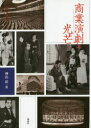 【送料無料】商業演劇の光芒/神山彰/編