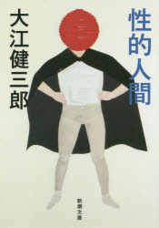 【3980円以上送料無料】性的人間／大江健三郎／著