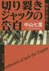 【3980円以上送料無料】切り裂きジャックの告白　刑事犬養隼人／中山七里／〔著〕