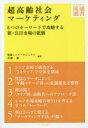 【3980円以上送料無料】超高齢社会マーケティング 8つのキーワードで攻略する新・注目市場の鉱脈/電通シニアプロジェクト/編著 斉藤徹/編著