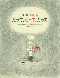 ぼくはニコデム 光村教育図書 〔33P〕　27cm ダツテ　ダツテ　ダツテ　ボク　ワ　ニコデム ラロツシユ，アニエス　LAROCHE，AGNES　オグソ−，ステフアニ−　AUGUSSEAU，STEPHANIE　ノザカ，エツコ