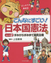 【3980円以上送料無料】こんなにすごい！日本国憲法　マンガで再発見　シリーズ2／上田勝美／監修