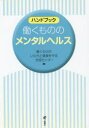 【3980円以上送料無料】ハンドブック働くもののメンタルヘルス/働くもののいのちと健康を守る全国センター/編