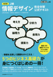 【3980円以上送料無料】J検情報デザイン完全対策公式テキスト　文部科学省後援／職業教育・キャリア教育財団／監修