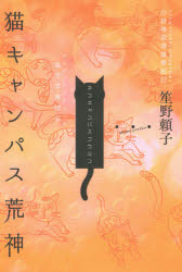 【3980円以上送料無料】猫キャンパス荒神／笙野頼子／著