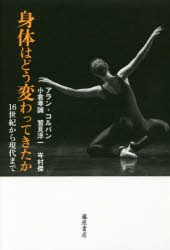 【3980円以上送料無料】身体はどう変わってきたか 16世紀から現代まで/アラン・コルバン/著 小倉孝誠/著 鷲見洋一/著 岑村傑/著
