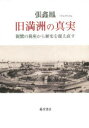 【3980円以上送料無料】旧満洲の真実 親鸞の視座から歴史を捉え直す/張【シン】鳳/著