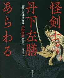 【3980円以上送料無料】怪剣士丹下左膳あらわる 剣戟と妖艶美の画家・小田富弥の世界/小田富弥/〔画〕 松本品子/編