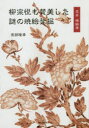 【3980円以上送料無料】柳宗悦も賛美した謎の焼絵発掘 定本焼絵考/田部隆幸/著