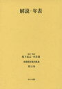 【送料無料】香港都市案内集成 第13巻/濱下武志/監修・解説 李培徳/監修・解説