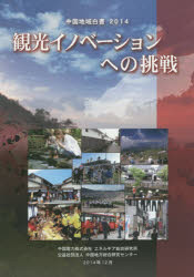 Other - 【3980円以上送料無料】中国地域白書　2014／中国電力株式会社エネルギア総合研究所／監修　中国地方総合研究センター／編集