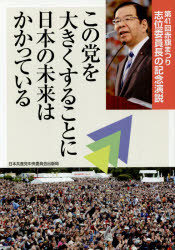 【3980円以上送料無料】この党を大きくすることに日本の未来はかかっている　第41回赤旗まつり志位委員長の記念演説／〔志位和夫／述〕