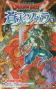 【3980円以上送料無料】ドラゴンクエスト蒼天のソウラ 4/中島諭宇樹/漫画 堀井雄二/監修
