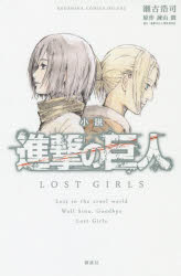 進撃の巨人 漫画 【3980円以上送料無料】小説進撃の巨人LOST　GIRLS／瀬古浩司／著　諫山創／原作