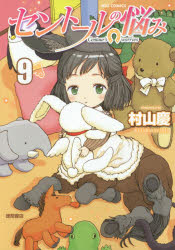RYU　COMICS 徳間書店 セント−ル　ノ　ナヤミ　9　リユウ　コミツクス　RYU　COMICS　48654−31 ムラヤマ　ケイ